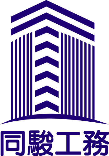 同駿工務